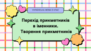 Презентація "Перехід прикметників в іменники. Творення прикметників"