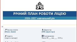 РІЧНИЙ ПЛАН РОБОТИ ЛІЦЕЮ 2026–2027 навчальний рік макет