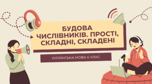 Презентація "Будова числівників. Прості, складні, складені"