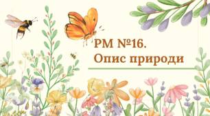 Презентація "РМ №16. Опис природи"