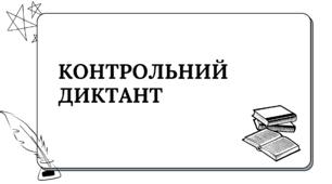 Презентація "Контрольний диктант"