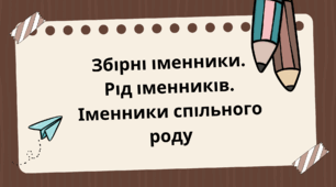 Презентація "Збірні іменники. Рід іменників. Іменники спільного роду"