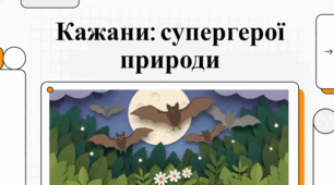 Прихований світ кажанів: природа, міф і наука