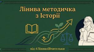 УНО на уроці історії