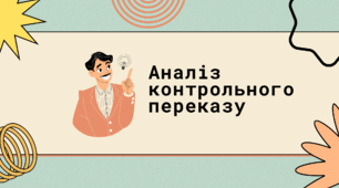Презентація "Аналіз контрольного переказу"