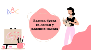 Презентація "Велика буква та лапки у власних назвах"