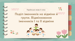 Презентація "Поділ іменників на відміни й групи. Відміни іменників І та ІІ відміни"