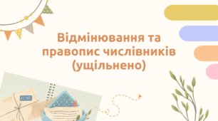 Презентація "Відмінювання та правопис числівників"