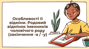 Презентація "Особливості ІІ відміни. Родовий відмінок іменників чоловічого роду (закінчення -а/-у)"
