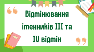Презентація "Відмінювання іменників ІІІ та ІV відмін"
