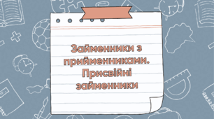 Презентація "Займенники з прийменниками. Присвійні займенники"