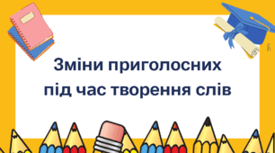 Презентація "Зміни приголосних під час творення слів"
