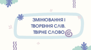 Презентація "Змінювання і творення слів. Твірне слово"