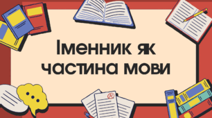 Презентація "Іменник як частина мови"