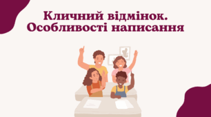 Презентація "Кличний відмінок. Особливості написання"