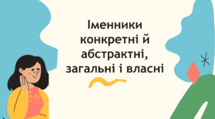 Презентація "Іменники конкретні й абстрактні, загальні і власні"