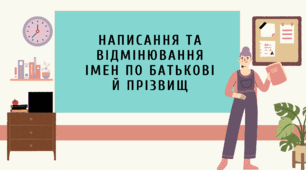 Презентація "Написання й відмінювання імен по батькові, прізвищ"