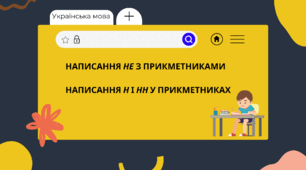 Презентація "Написання не, н, нн з прикметниками. Написання н і нн у прикметниках"