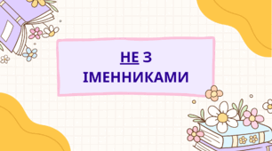 Презентація "Не з іменниками"