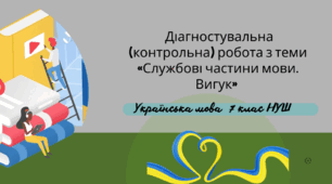 Підсумкова  робота   ГР4(Досліджуємо мовлення)      «Службові частини мови. Вигук»