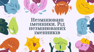 Презентація "Незмінювані іменники. Рід незмінюваних іменників"