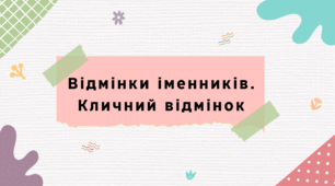 Презентація "Відмінки іменників. Кличний відмінок"