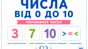 Числа від 0 до 10. Порівняння чисел у межах 10. Картки для порівняння чисел у межах 10. Підготовка до школи