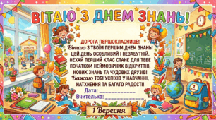 Вітання з Днем знань для першокласників