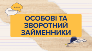 Презентація "Особові та зворотний займенники"