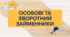 Презентація "Особові та зворотний займенники"