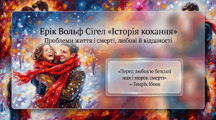 8 клас НУШ. Ерік Вольф Сігел. «Історія кохання». Проблеми життя і смерті, любові й відданості у творі. Презентація, інфографіка, робочий аркуш