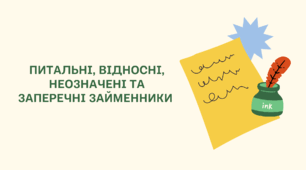 Презентація "Питальні, відносні, неозначені та заперечні займенники"