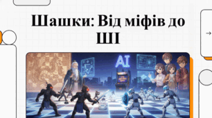 Світ шашок: історія, правила та майстри