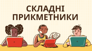 Презентація "Складні іменники"