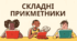Презентація "Складні іменники"