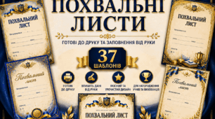 Комплект похвальних листів «За високі досягнення у навчанні» (37 шаблонів)