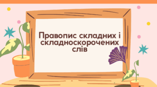 Презентація "Правопис складних і складноскорочених слів"