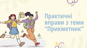 Презентація "Практичні вправи з теми "Прикметник"