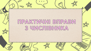 Презентація "Практичні вправи з числівника"