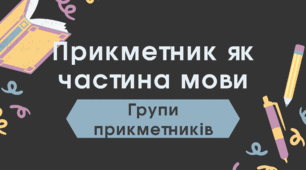 Презентація "Прикметник як частина мови. Групи прикметників"