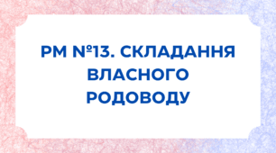 Презентація "РМ №13. Складання власного родоводу"