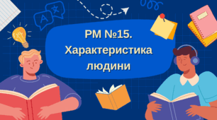 Презентація "РМ №15. Характеристика людини"