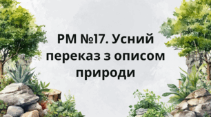 Презентація "РМ №17. Усний переказ з описом природи"