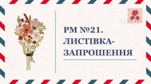 Презентація "РМ №21. Листівка-запрошення"