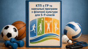 КТП  з групами результатів   "Фізична культура"   9-клас НУШ ,105 годин