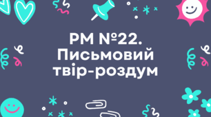 Презентація "РМ №22. Письмовий твір-роздум"