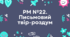 Презентація "РМ №22. Письмовий твір-роздум"