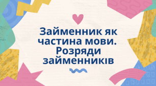 Презентація "Займенник як частина мови. Розряди займенників"