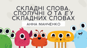 Презентація "Складні слова. Сполучні о та е у складних словах"