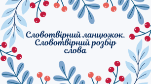 Презентація "Словотвірний ланцюжок. Словотвірний розбір слова"